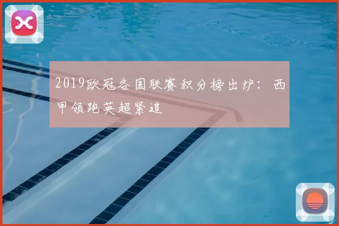 2019欧冠各国联赛积分榜出炉:西甲领跑英超紧追