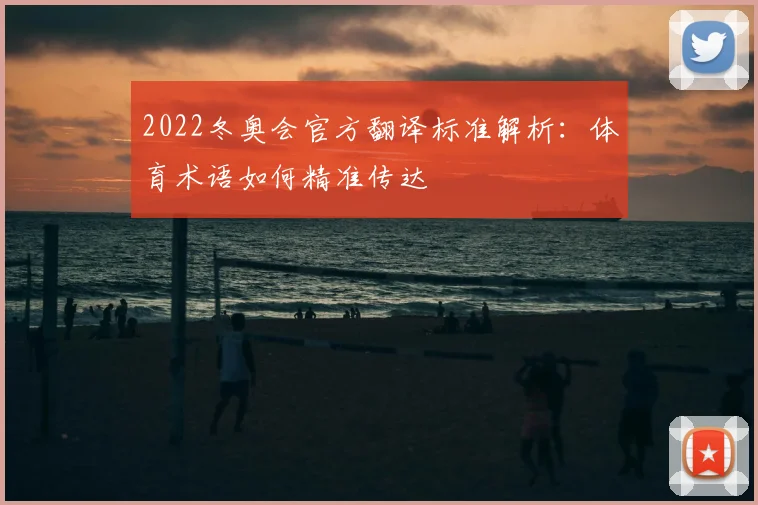 2022冬奥会官方翻译标准解析:体育术语如何精准传达
