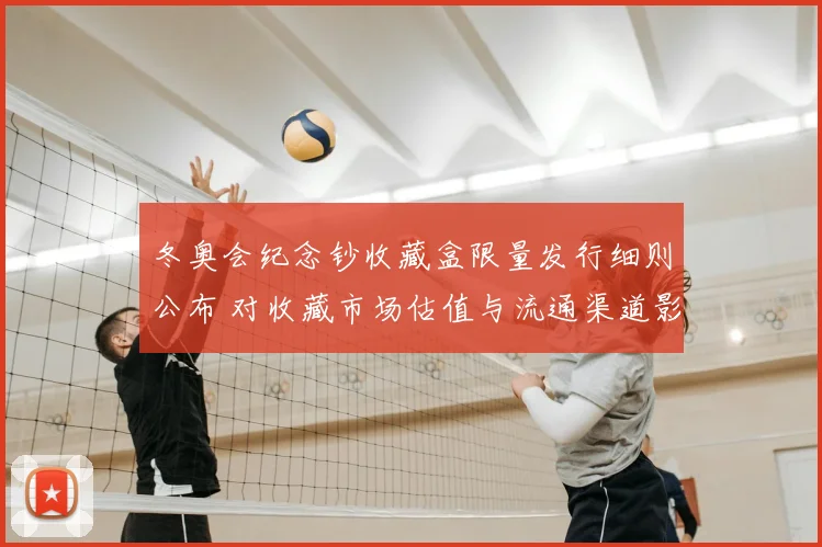 冬奥会纪念钞收藏盒限量发行细则公布 对收藏市场估值与流通渠道影响