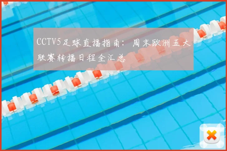 CCTV5足球直播指南：周末欧洲五大联赛转播日程全汇总