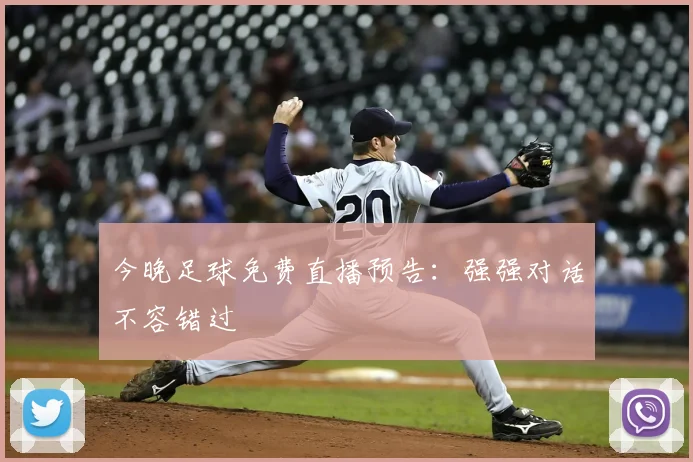 今晚足球免费直播预告：强强对话不容错过