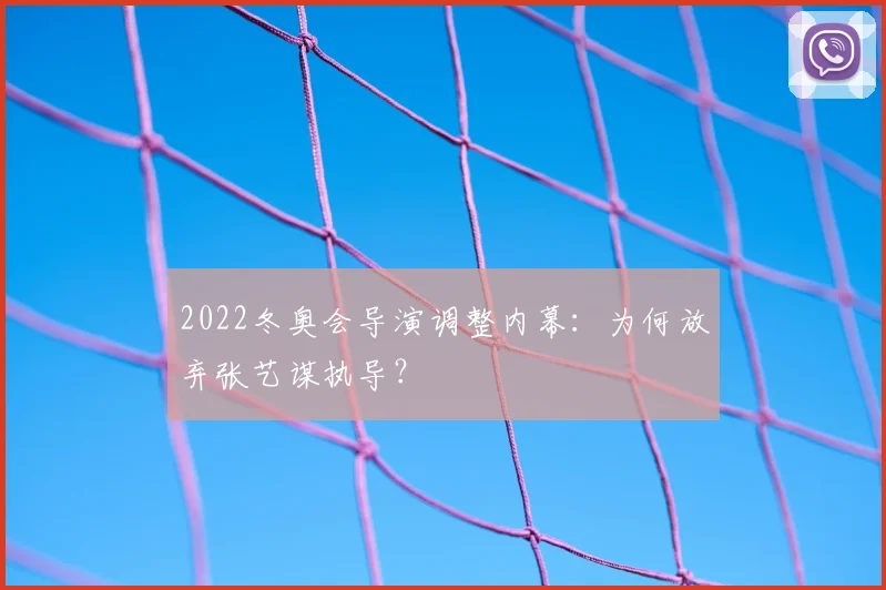 2022冬奥会导演调整内幕:为何放弃张艺谋执导?