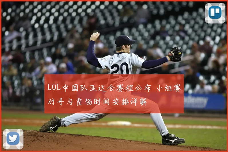 LOL中国队亚运会赛程公布 小组赛对手与首场时间安排详解