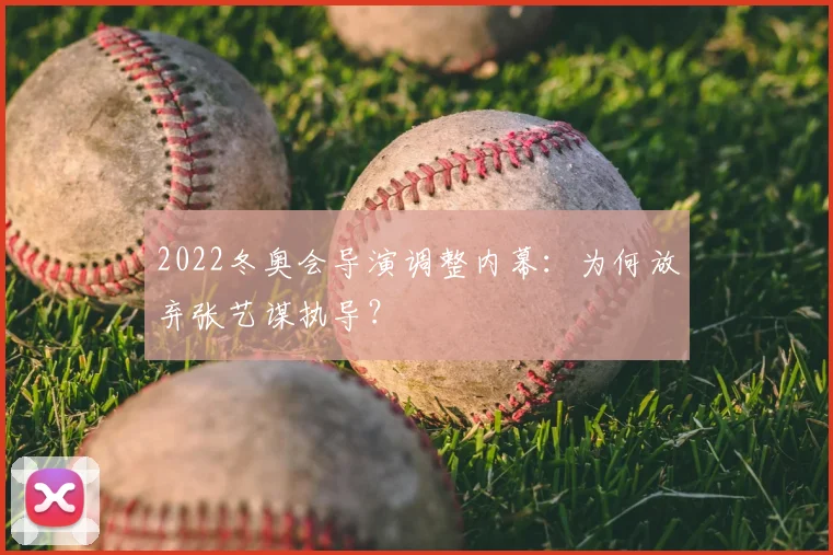 2022冬奥会导演调整内幕:为何放弃张艺谋执导?